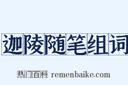 迦陵随笔组词是什么意思的图片